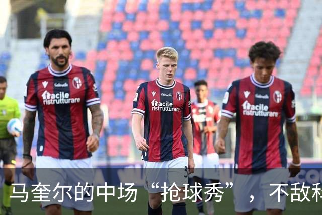 马奎尔的中场“抢球秀”，不敌科莫仍闪耀全场